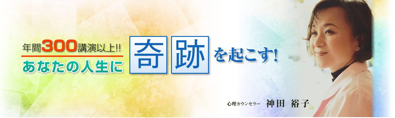 年間300講演以上!!あなたの人生に奇跡を起こす!