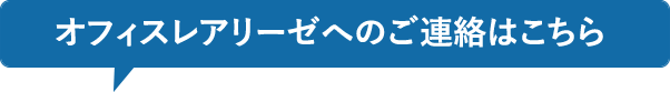 レアリーゼへのご連絡はこちら