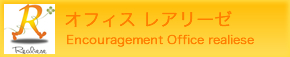オフィスレアリーゼ